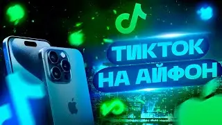 Скачать новый ТикТок на айфон без Скарлет !
