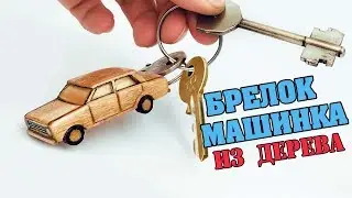 КРУТОЙ БРЕЛОК СВОИМИ РУКАМИ / КАК СДЕЛАТЬ БРЕЛОК ДЛЯ КЛЮЧЕЙ В ФОРМЕ МАШИНКИ