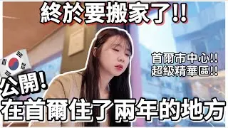 韓國生活🇰🇷｜終於要搬家了🔥公開我們在首爾住了兩年的地方!!首爾超級精華地帶❗️韓國Vlog｜紹紹Soy Daily