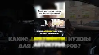 Какие документы нужны для работы в Яндекс Доставке? 🧐