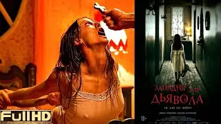 Западня для дьявола — фильм 2020 🎬 ТОП5 Новые Трейлеры