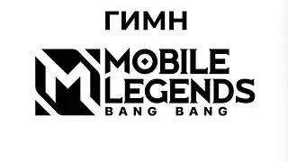 Гимн MOBILE LEGENDS | Этот трек путь к МИФИКУ! ⚡ 