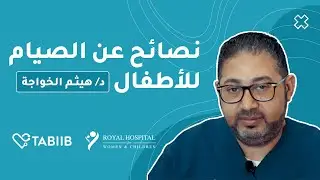نصائح لصيام آمن للأطفال في شهر رمضان
