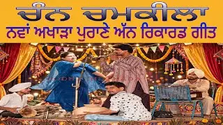 Chamkila new Song un record ਨਵਾਂ ਅਖਾੜਾ ਅਮਰ ਸਿੰਘ ਚਮਕੀਲਾ ਅਮਰਜੋਤ 1983,