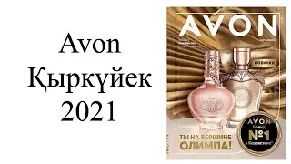 Каталог Эйвон Сентябрь Казахстан - Avon қыркүйек Қазақстан 2021