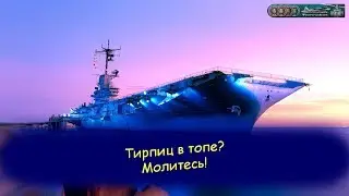 Тирпиц в топе? Молитесь!