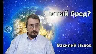 Лютый бред манит. Почему?