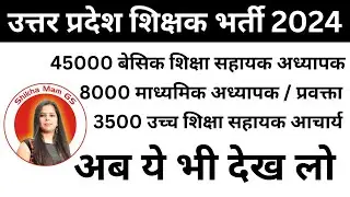 UP Teacher Vacancy 2024 | #newvacancy2024  |  @ShikhaMamGS