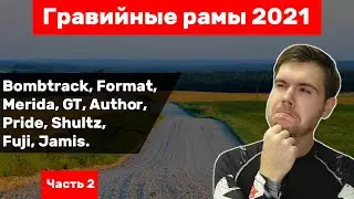 [Обзор] Все гравийные рамы 2021 [Часть 2]