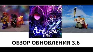 (AUT) ОБЗОР ОБНОВЛЕНИЯ 3.6