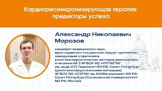 Кардиоресинхронизирующая терапия: предикторы успеха