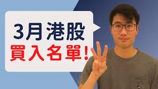 3月港股買入名單!! ｜唔好錯過趁低吸納機會!!｜HK Stocks to BUY in MARCH!