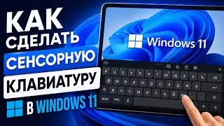 Как сделать сенсорную клавиатуру в Windows 11|Туториал