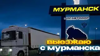 Еду с Мурманска. Грузимся с Сегеже. Заехал в Питер к Андрею «Будни Шефа»