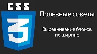 CSS. Выравнивание блоков по ширине