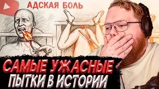 T2x2 СМОТРИТ - 140 БАЛЛОВ ПО ШКАЛЕ БОЛИ: Самая страшная казнь в истории