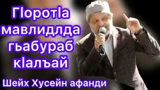 Шейх Хусен афанди | Гlоротlа мажлисалда гьабураб вагlза