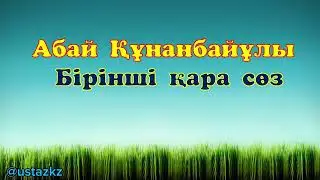 Бірінші қара сөз. Абай Құнанбайұлы #біріншіқарасөз#1қарасөз#АбайҚұнанбайұлықарасөздері