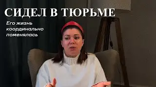 ПОМОГЛА ВЫЙТИ ИЗ ТЮРЬМЫ | 2 сессии изменили жизнь
