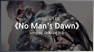 [한글자막] 오버로드 4기 ED Full - No Man's Dawn │ 마에시마 마유(前島 麻由)