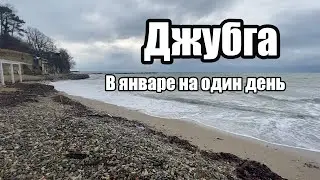 Джубга в январе на один день из Краснодара