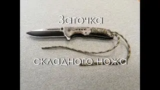 Заточка складного ножа. Возможности точилки АСТ-3У