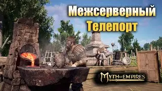 Myth of Empires ✅ МЕЖСЕРВЕРНЫЙ ТЕЛЕПОРТ ✅ Телепорт /Перейти на другой сервер