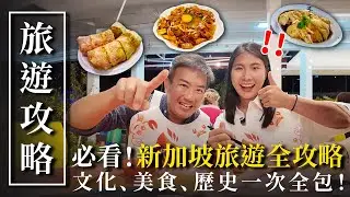 24小時玩轉新加坡✨最在地的旅遊攻略！旅行社的美食地圖大公開！｜新加坡一日遊