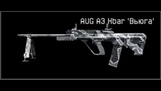 Warface: ауг а3 hbar вьюга