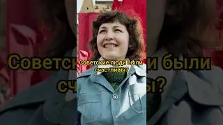 Почему советские люди были счастливы? 