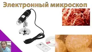 ЭЛЕКТРОННЫЙ МИКРОСКОП с АлиЭкспресс. Еда и ткань под микроскопом