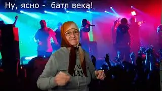 Рэп-батл века!!! Крутые бабки против Ребекки Поповой!!! Пошумим, бро!!!