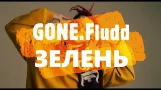 GONE.Fludd - ЗЕЛЕНЬ // МИНУС // ТЕКСТ ПЕСНИ В ОПИСАНИИ