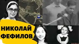 Николай Фефилов\Был убит сокамерником в СИЗО....