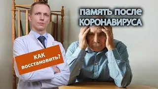 🦠 Как восстановить память после коронавируса? 🌡️