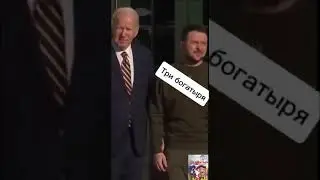 Байден и Зеля. Ржака.