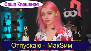 Отпускаю - МакSим  (cover Саша Квашеная) #квашеная