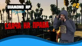 Сдаем на права! - SAMP [Diamond RP #2]