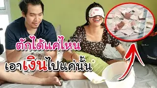 เกมตักเงิน.. ตักได้เท่าไร ยกให้หมดเลย!!!