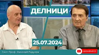 Николай Радулов: 30% от служителите в МВР са зад бюра, а 13% - на улицата, а трябва да е обратно