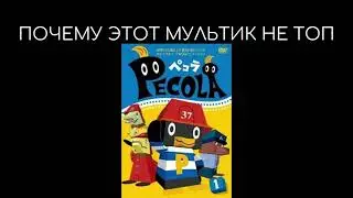20 причин почему Pecola самый худший мультик!