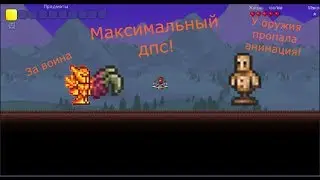 Билд на самый высокий дпс [Terraira]