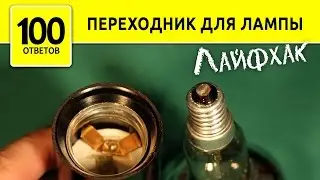 Как закрутить маленькую лампу в большой патрон? How To Make Bulb Lamp Adapter? DIY