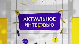 АКТУАЛЬНОЕ ИНТЕРВЬЮ от 06.02.2024 Дмитрий Бойко