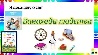ЯДС 1 клас урок 89 Винаходи людства автор підручника Жаркова
