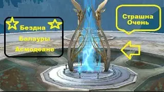 Aion - прохождение (25 серия идём в Бездну)