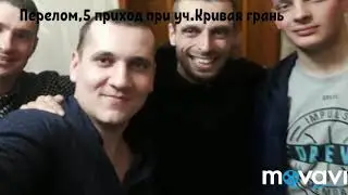 Перелом(Основатель & Элиах), 5Приход feat Песс