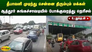 தீபாவளி முடிந்து சென்னை திரும்பும் மக்கள் ஆத்தூர் சுங்கச்சாவடியில் போக்குவரத்து நெரிசல் | Jaya Plus