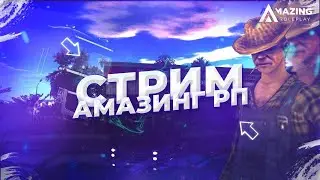 СТРИМ КРАСИМ ГРАФФИТИ, НАБИРАЕМ СОСТАВ на AMAZING ONLINE!