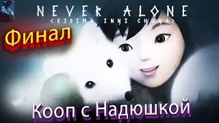 Never Alone (Kisima Ingitchuna) ➤ КООП | PC ➤ Прохождение игры на русском ➤ ФИНАЛ - Перерождение